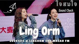 [4K Fancam] LingOrm - ใจสมใจ (Sound Check Ver.) @20241215 LingOrm 2nd Fan Meeting in Macau Day 2