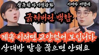 [나솔사계] 내 숏컷이 맘에 안들어? 날 감히 뒷방여자 취급해? 백합님 계속 이러면 사람들이 님 싫어해요. 같이 지내기 피곤하단 말이예요. 참 안타깝네요