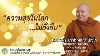 ความสุขในโลกไม่ยั่งยืน #หลวงพ่อปราโมทย์ #วัดสวนสันติธรรม #ฟังธรรมะ #ธรรมเทศนา ณ 8 ม.ค.2565 #dhamma