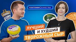 Анатомия качества | Какой творожный сыр лучший?