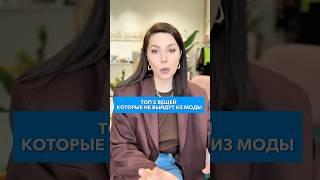 Топ 5 Вещей которые Всегда Будут в Моде Секреты Стилиста
