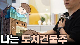 나는 도치건물주! 사는건 기술!파는건 예술!
