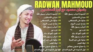 إبداعات رضوان محمود الموسيقية 2024   Radwan Mahmoud Music Masterpieces 2024