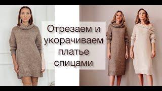 Как укоротить изделие спицами