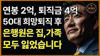 희망퇴직하면 정말 행복할까? 현실이야기 | 노후지혜 | 오디오북 | 늦게피는꽃