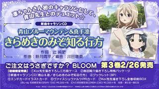 『ご注文はうさぎですか？ BLOOM』第3巻 特典キャラソン「きらめきのみぞ知る行方／青山ブルーマウンテン＆真手凛」試聴動画