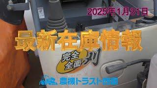 コンバインと田植機と車　　最新在庫情報（2025年1月31日）