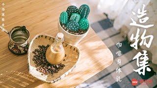 《造物集II》 手作最特别的情人节礼物