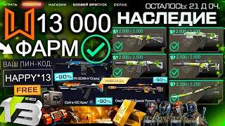 ТОП ФАРМ СОБЫТИЕ 13 ЛЕТ НАСЛЕДИЕ WARFACE - Золото, Пин Код, Достижения