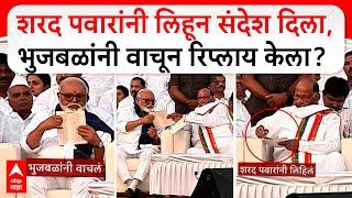 Sharad Pawar on Chhagan Bhujbal : शरद पवारांनी लिहून संदेश दिला, भुजबळांनी वाचून रिप्लाय केला?