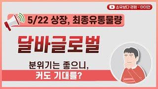 [최종] 달바글로벌 5/22 상장 최종 유통물량 / 분위기는 좋으니, 커도 기대를?