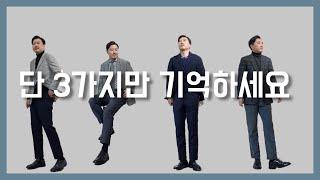 비즈니스 캐주얼 고급편. 단 3가지만 기억하세요.