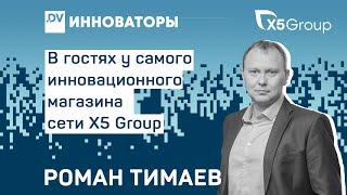 Как создается инновационный ритейл Х5 Group - Роман Тимаев