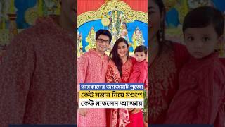 জমজমাট তারকাদের পুজো: কেউ সন্তান নিয়ে মণ্ডপে, কেউ মাতলেন আড্ডায়! Bengali Celebs on Durga Puja 2024