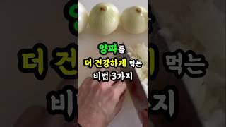 양파를 더 건강하게 먹는 비법 3 가지