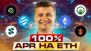 Как максимизировать пассивный доход? Всё про стейкинг Ethereum