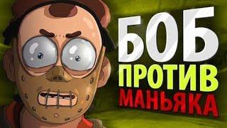 БОБ против МАНЬЯКА (эпизод 1, сезон 4)