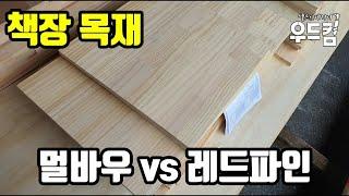 [목공DIY] 책장목재 멀바우 레드파인 어떤것이 좋을까? 원목책장DIY