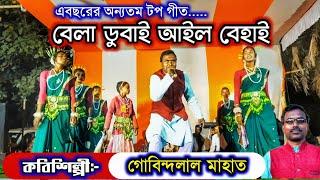 Govindalal Mahato Jhumar Songবেলা ডুবাই আইল বেহাইNew Purulia jhumur song