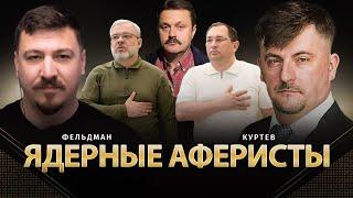 Ядерные аферисты | Виктор Куртев, Николай Фельдман | Альфа