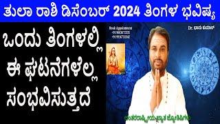 Tula Rashi December 2024 | ಡಿಸೆಂಬರ್ ತಿಂಗಳ ತುಲಾ ರಾಶಿ ಭವಿಷ್ಯ-2024 | Libra December Horoscope 2024