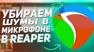 Как правильно Убрать Шумы и Сделать хороший Звук в Реальном Времени в Reaper