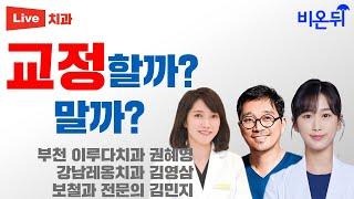 교정할까? 말까?(강남레옹치과 김영삼, 보철과 전문의 김민지, 부천 이루다치과 권혜영) [치벤져스 시즌2]