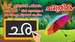 Malayalam Consonants|  Malayalam Alphabets Writing | Malayalam Aksharamala | STD 1 Malayalam | ഛ