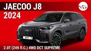 Jaecoo J8 2024 2.0T (249 л.с.) 4WD DCT Supreme - видеообзор