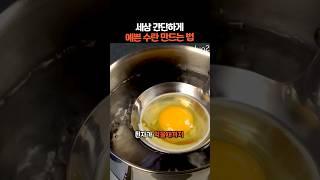 세상 간단하게 예쁜 수란 만드는 법