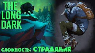 СЛОЖНОСТЬ: СТРАДАНИЯ #13 ► THE LONG DARK ► 100 ДНЕЙ ХАРДКОРА