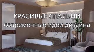  Красивые спальни – современные идеи дизайна