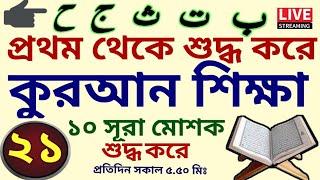 কুরআন শিক্ষার সহজ পদ্ধতি | ক্লাস - ২১ | 01779970580 | Quran Shikkha | কুরআন শিক্ষা