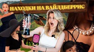 ПОЛЕЗНЫЕ БЮДЖЕТНЫЕ НАХОДКИ НА WILDBERRIES 🩷 РАСПАКОВКА И ОБЗОР ПОКУПОК ВАЙЛДБЕРРИЗ ️ ОДЕЖДА С ВБ