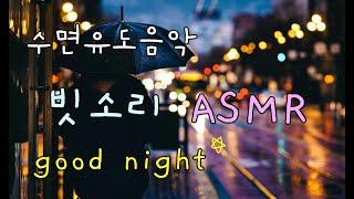 불면증을 위한 3시간 수면유도음악 빗소리, 직접 녹음했어요 (rain sound ASMR to help you sleep)