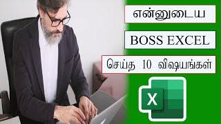 என்னுடைய boss excel லில் செய்த 10 விஷயங்கள் | Become an expert like a boss in excel