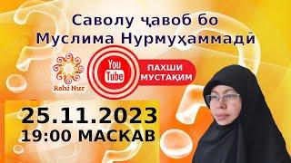 Саволу ҷавоб бо Муслима Нурмуҳаммадӣ|25.11.2023