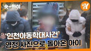 [Y 625회 요약] ‘인천아동학대사건’ , ＂살인이지, 아동 폭력이 아니에요.＂ | 숏와이