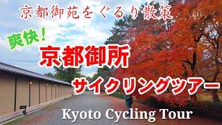 12/26(木)京都御苑をぐるり散策 京都御所サイクリング【4K】Kyoto Imperial Palace Cycling Tour