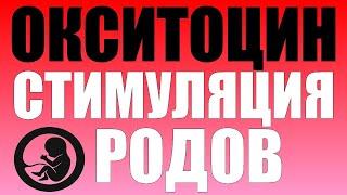 Стимуляция родов.Применение окситоцина в родах, показания, опасность, последствия