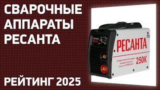 ТОП—7. Лучшие сварочные аппараты Ресанта. Рейтинг 2024 года!