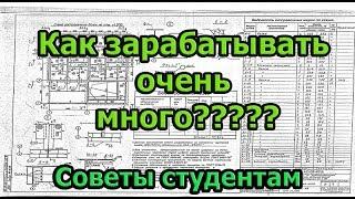 Совет будущим инженерам. Как зарабатывать очень много!