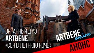 Органный дуэт ARTBENE – Сон в летнюю ночь. Тизер онлайн-концерта