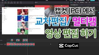 Capcut PC video editing lecture - Easy cross-editing and multi-cam interview video creation