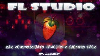 FL STUDIO КАК ИСПОЛЬЗОВАТЬ ПРИСЕТЫ!