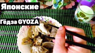 Японские пельмешки гёдза GYOZA