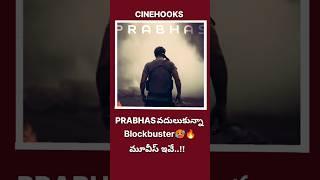 prabhas వదులుకున్నా best movies|tollywood|#prabhas #trending #shorts