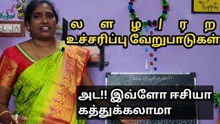 ல ழ ள ||ர ற||சரியான உச்சரிப்பு|| Tamil la ra zha correct pronunciation