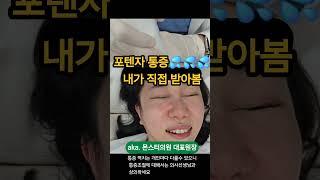 포텐자 통증 극악이긴하네요 하지만 모공 좋아지니까 참을수 있다 #몬스터의원 #포텐자