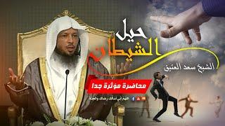 حيل الشيطان | محاضرات دينية مؤثرة جدا سعد العتيق | #غير_حياتك